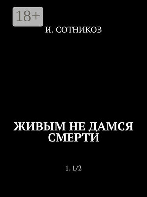 cover image of Живым не дамся смерти. 1. 1/2